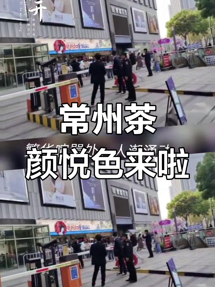 常州茶颜悦色新店开业,路过顺便试试