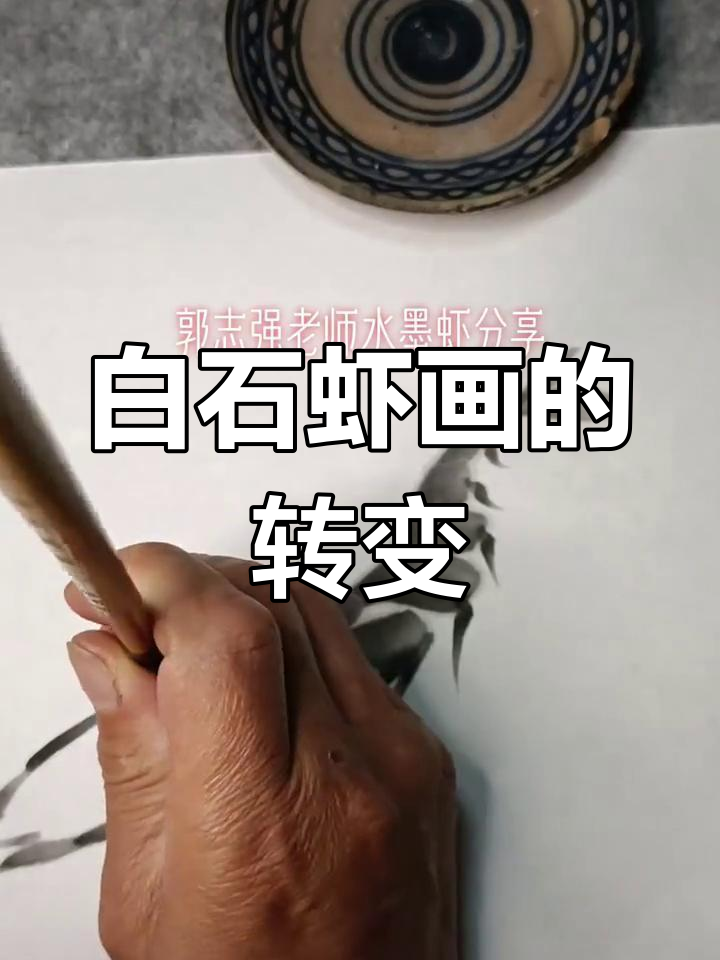 齐白石画虾的演变：从繁到简，艺术化的夸张手法
