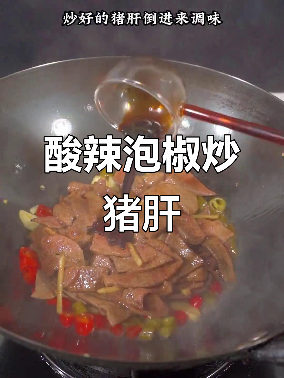 酸辣泡椒猪肝，夏季开胃必备美味