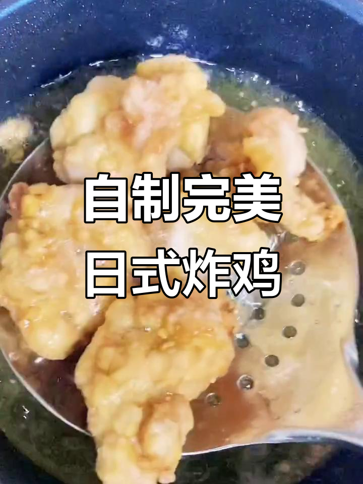在家做日式炸鸡块,外酥内嫩不输餐厅