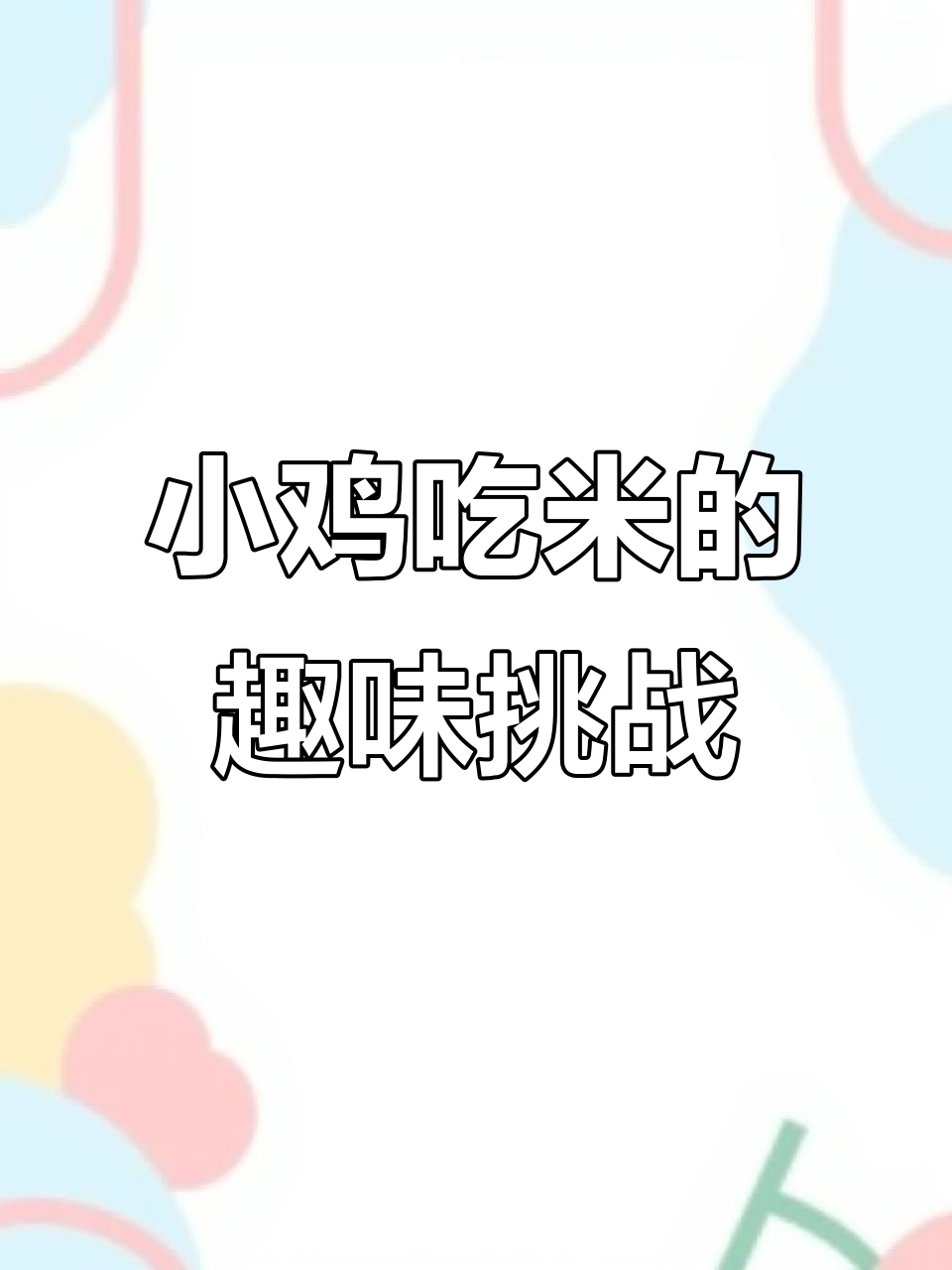 唐伯虎的小鸡吃米,挑战不停歇