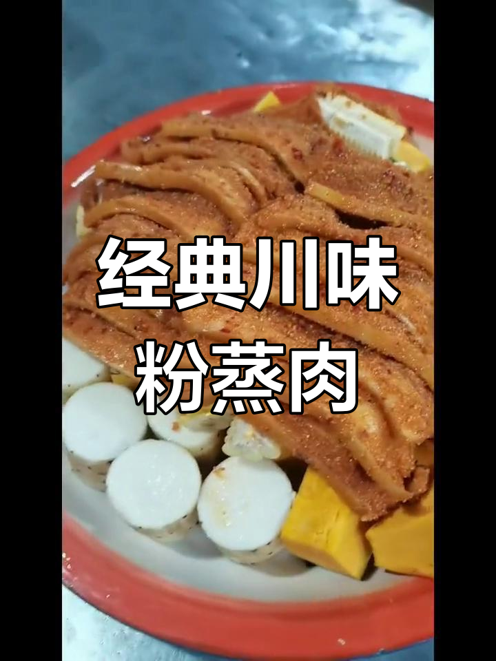 传统川菜粉蒸肉,麻辣鲜香一尝难忘