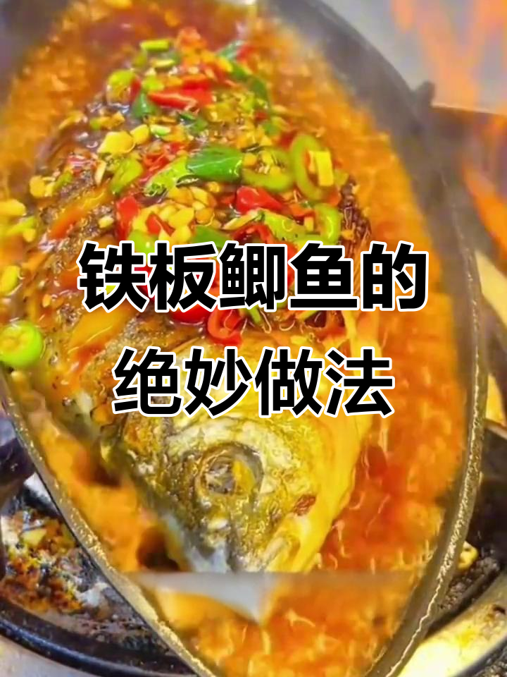 铁板鲫鱼轻松做,酱汁与辣椒完美结合