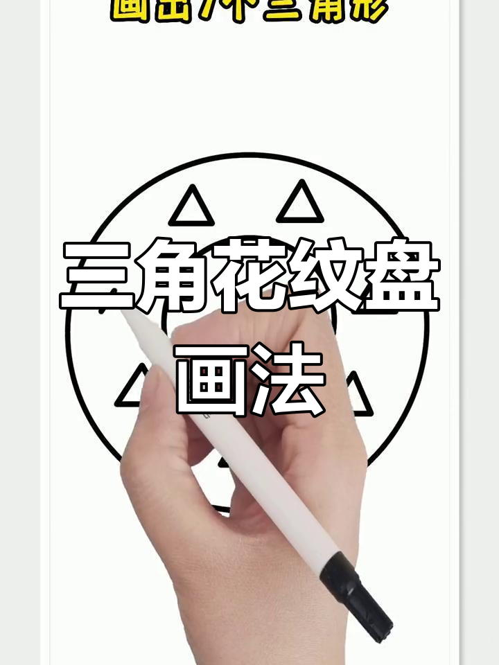 简单几步画出三角形花纹盘子