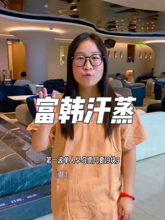 昆山城中附近，泡汤汗蒸，就来长江路这里的富韩汗蒸，左下角活动特别划算，就等你抢