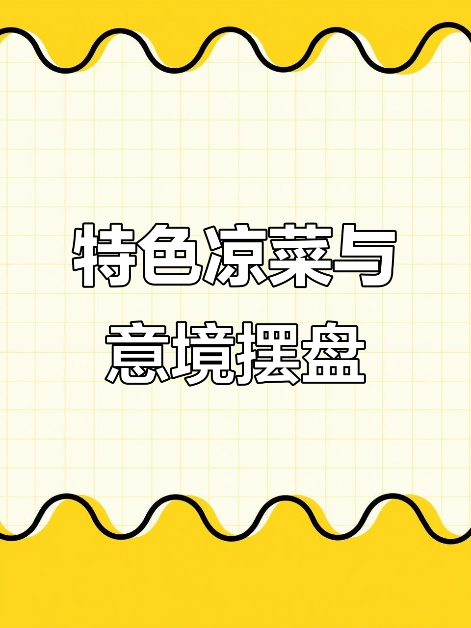 创意凉菜系列，意境摆盘大赏