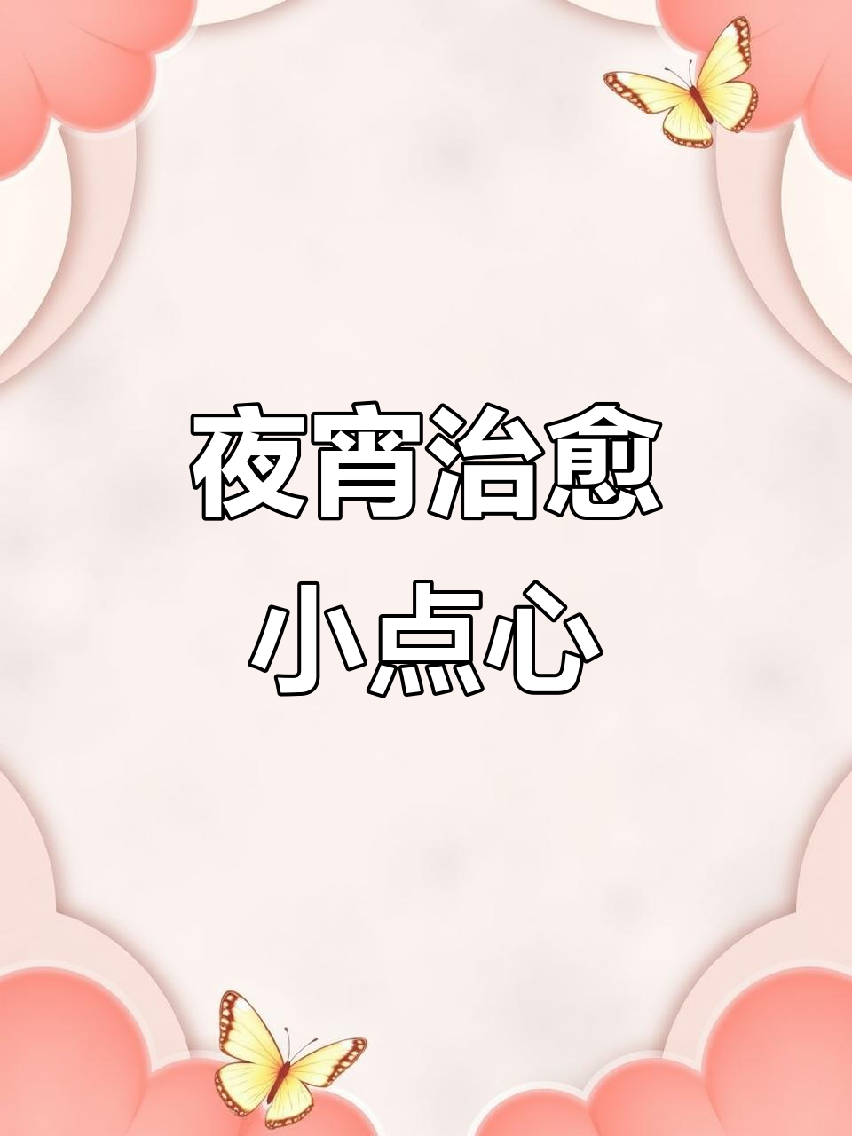 深夜自制抹茶麻薯,软糯香甜,治愈心灵