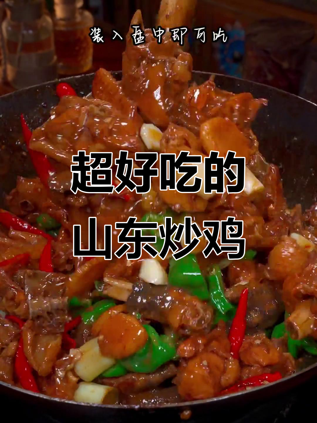 山东滕州辣子鸡,麻辣鲜香让人停不下来