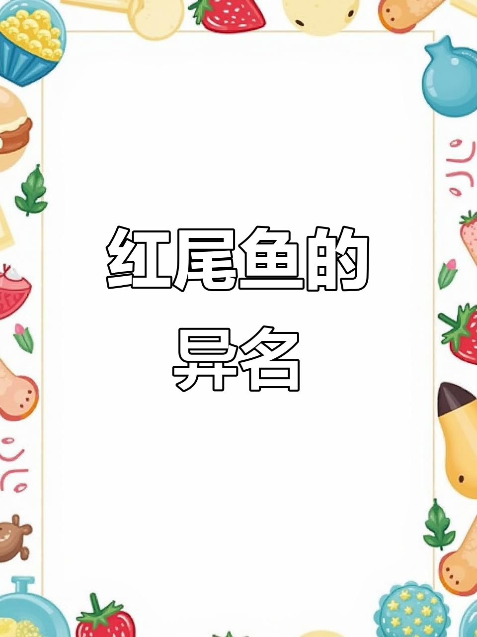 红尾鱼，淡水中的尖嘴生物，各地称呼各异