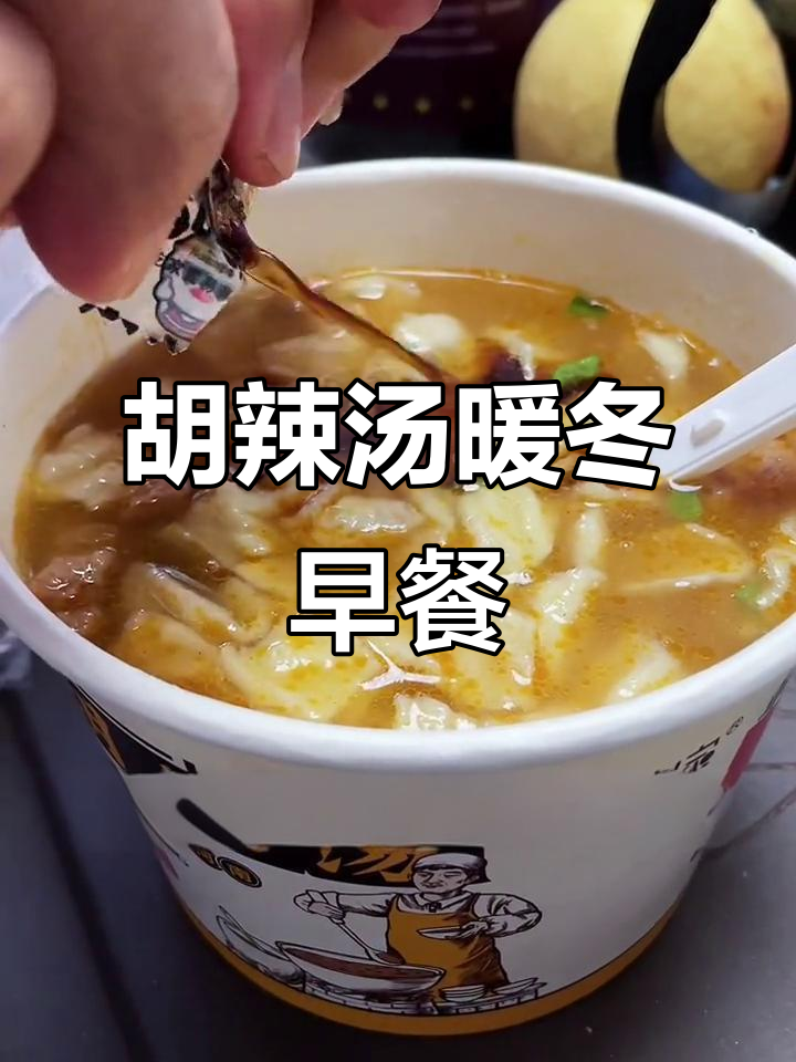 北京降温必备!胡辣汤暖心早餐,简单又美味
