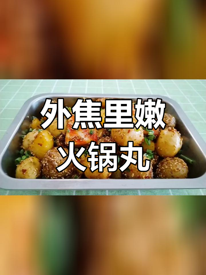 香辣孜然火锅丸子,外焦内嫩超美味