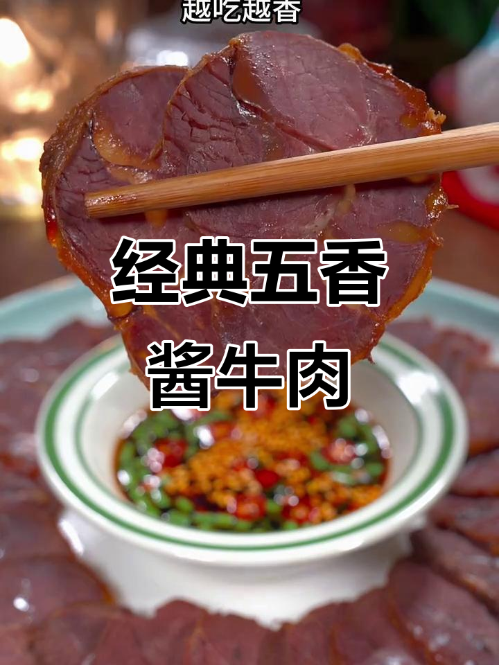 五香酱牛肉家常做法,筋道入味年夜饭必备