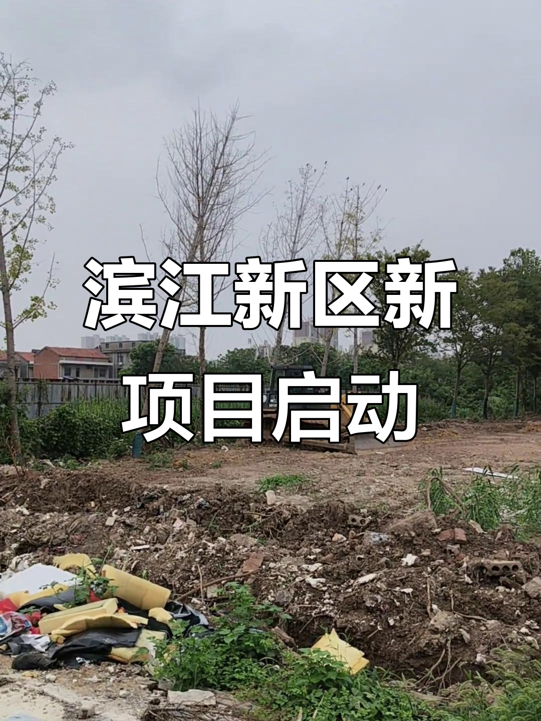 滨江新区大项目重启,商铺、办公楼全新规划