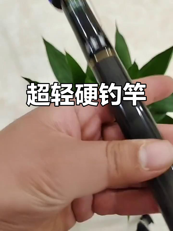 汉味漆道水超轻硬杆,28调5H完美手感