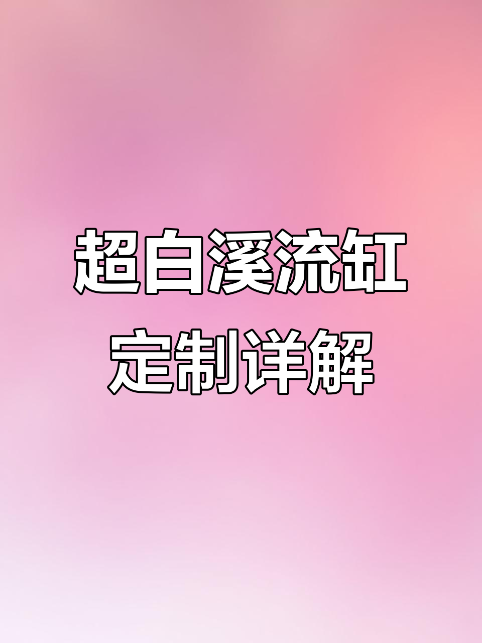 定制吸流缸全解析：超白鱼缸与底滤系统完美搭配