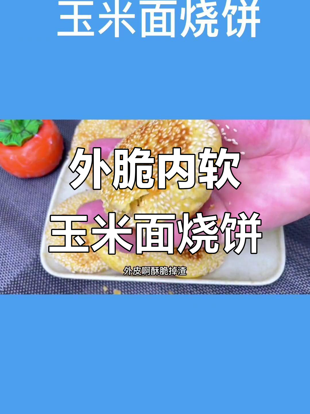 玉米面烧饼,外酥里嫩,层次丰富越嚼越香