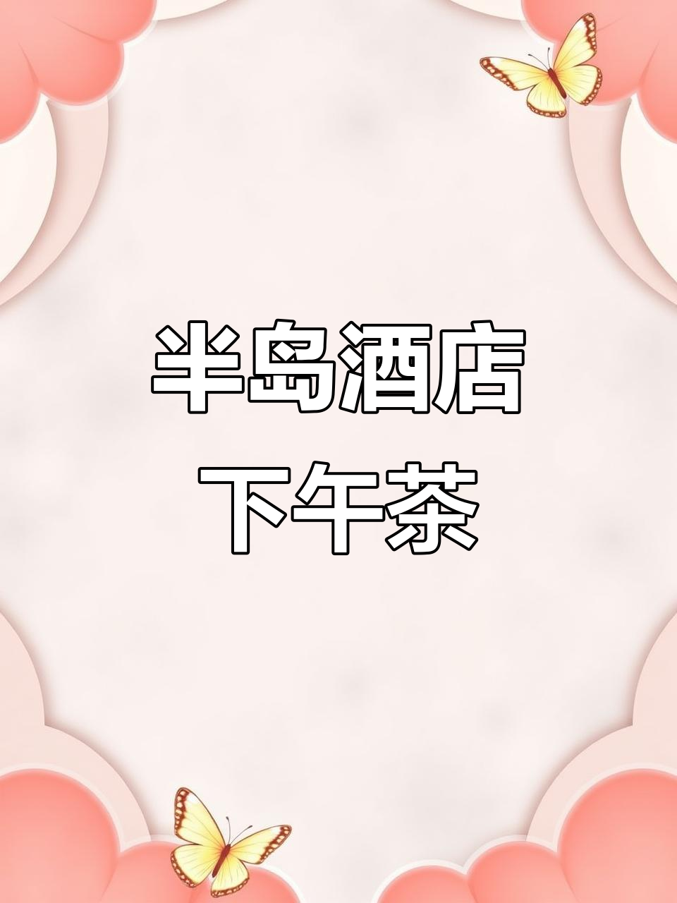 香港半岛酒店的英式下午茶,绝对值得一试!