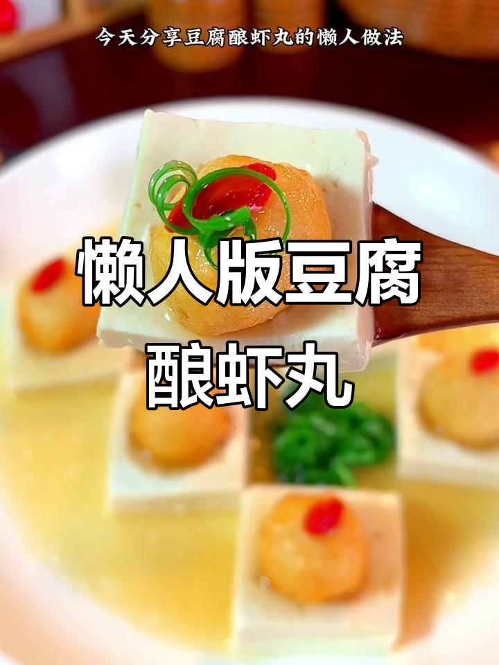 豆腐酿虾丸,鲜嫩Q弹搭配炸鱼蛋和枸杞水蒸十分钟