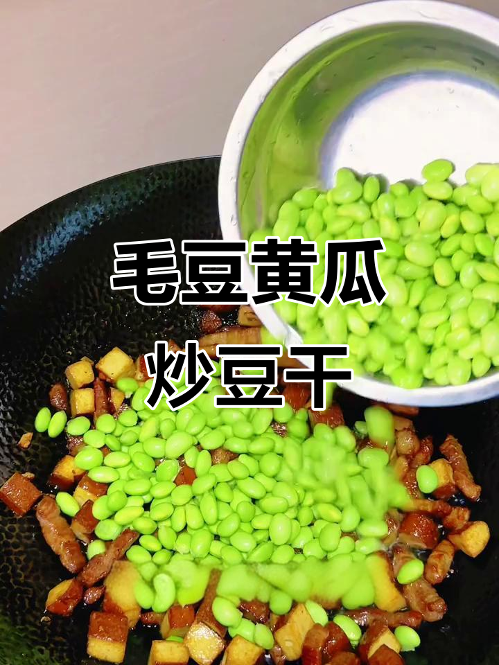 毛豆黄瓜炒豆腐干,简单又下饭!
