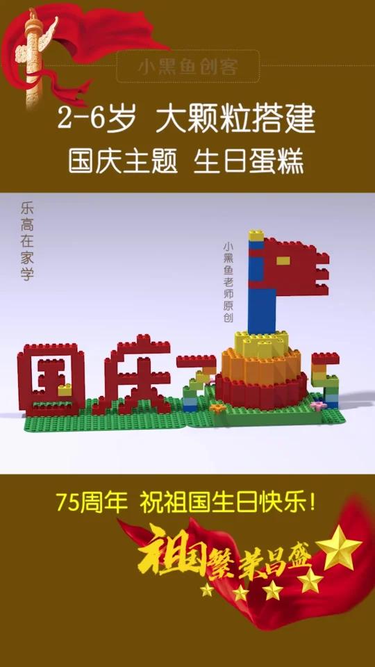 乐高大颗粒搭建(3+)国庆主题 生日蛋糕
