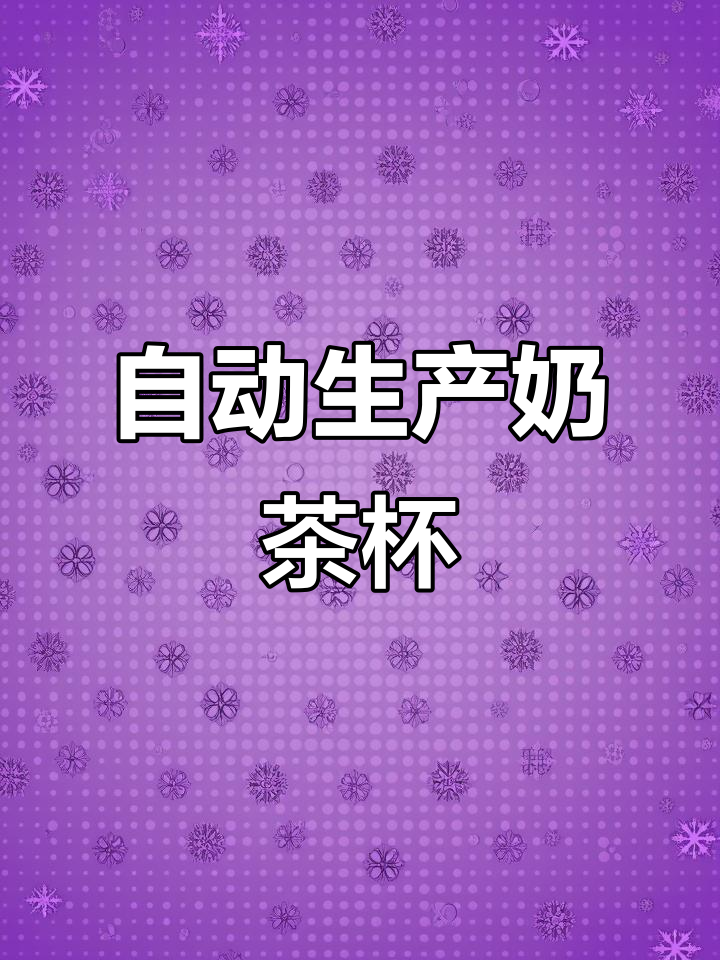 自动化生产线打造奶茶杯,源头工厂揭秘塑料制品制造过程