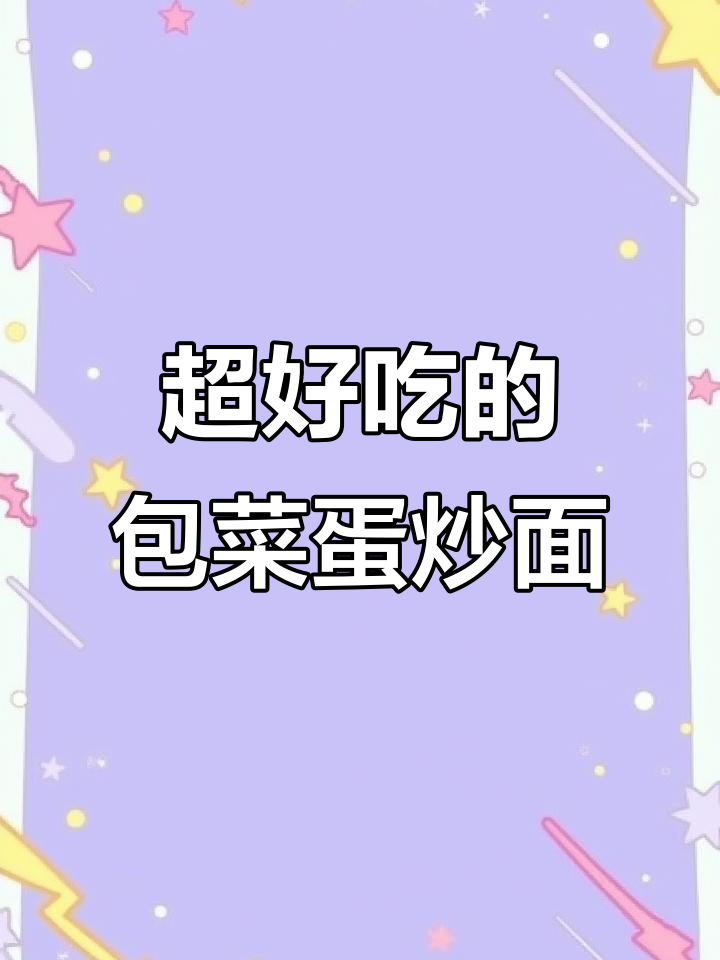 包菜鸡蛋炒面,家常美味让你停不下来