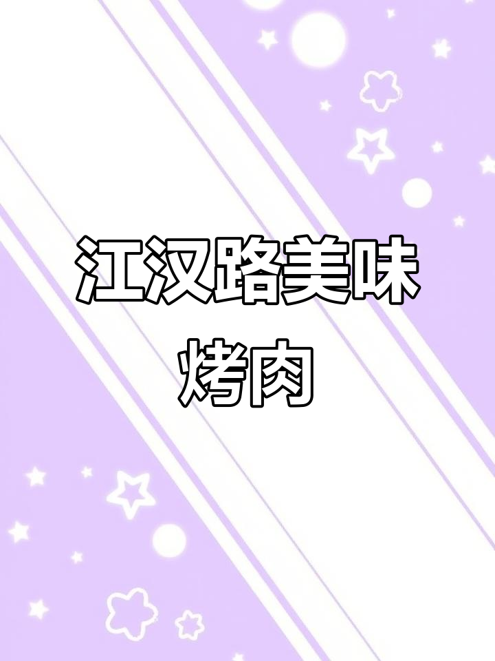 江汉路九田家烤肉,油滋滋的口感让人停不下来