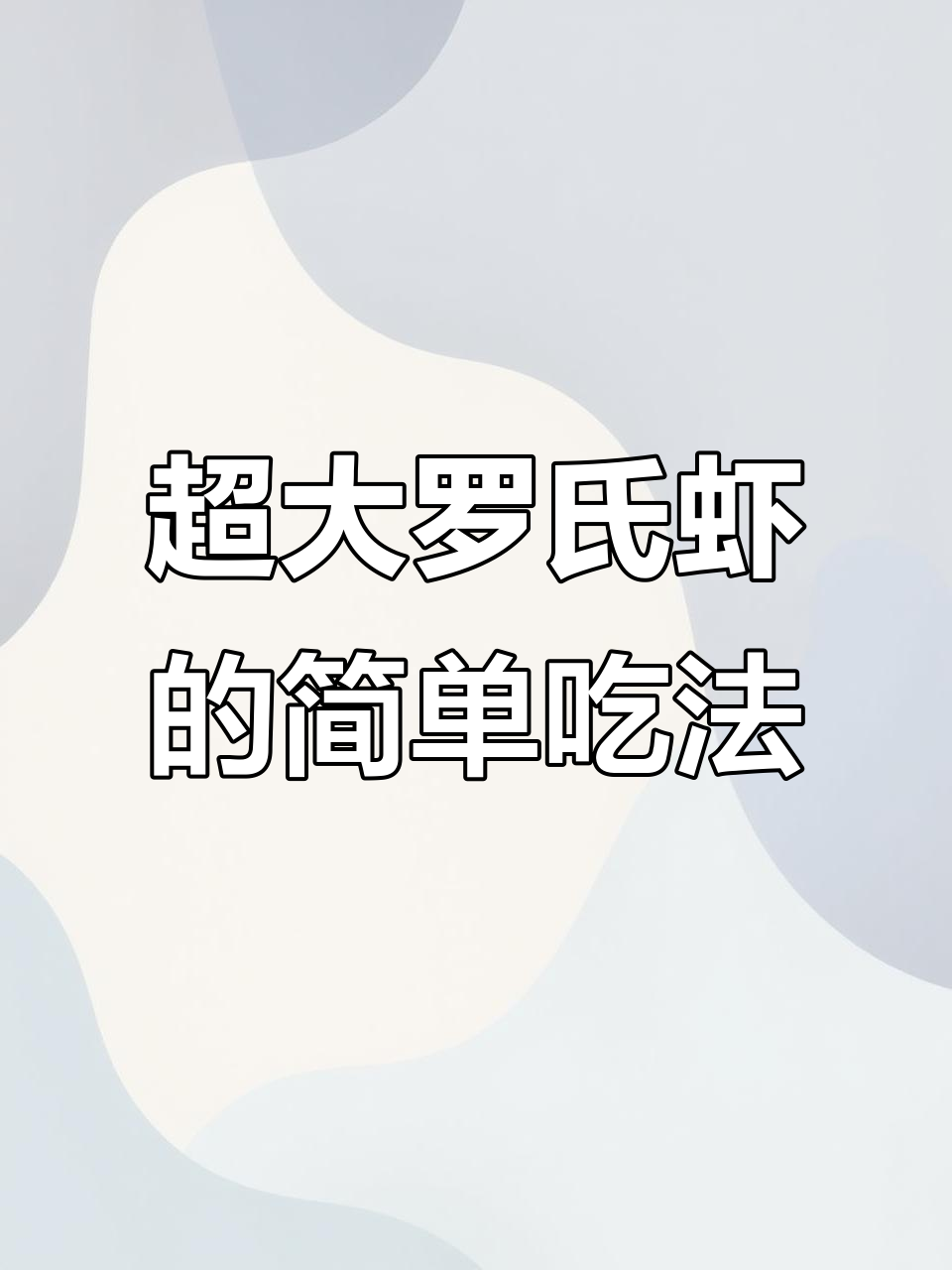 超大罗氏虾,最简单做法!水煮两分钟配酱油搞定