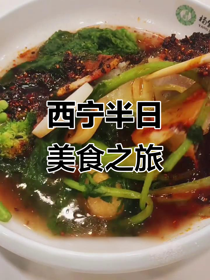 西宁半天逛吃全攻略:清真麻辣烫与宝葫芦外卖大揭秘