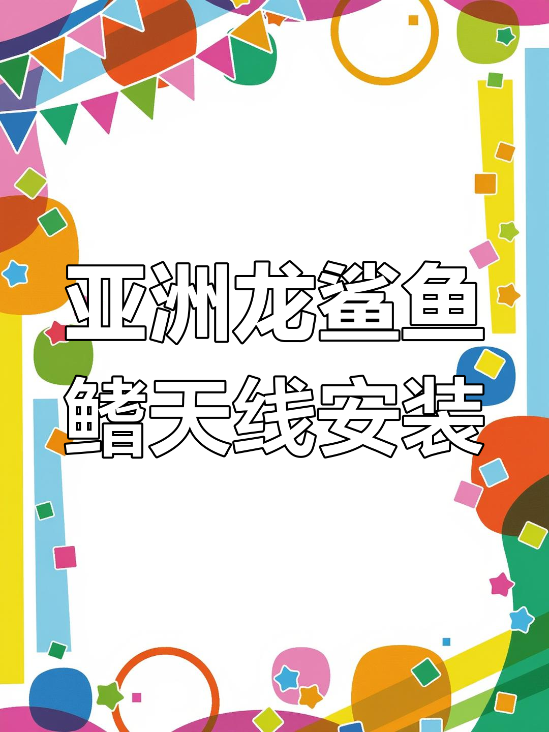 亚洲龙鲨鱼鳍天线安装全流程,简单几步搞定