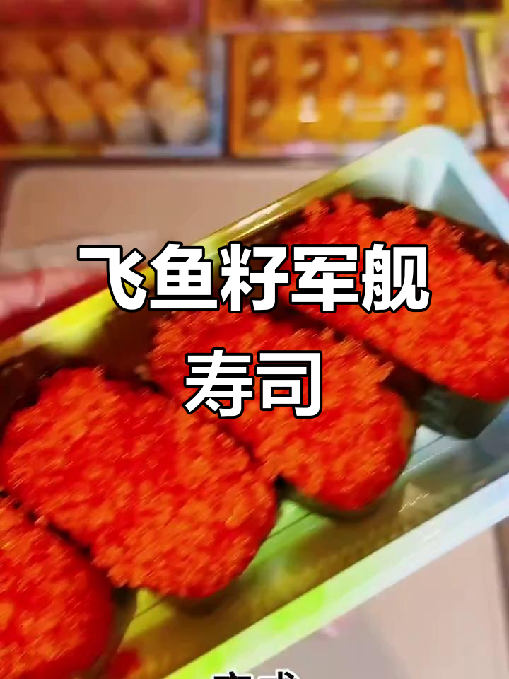 小朋友最爱的飞鱼籽军舰寿司,鲜美又有趣!