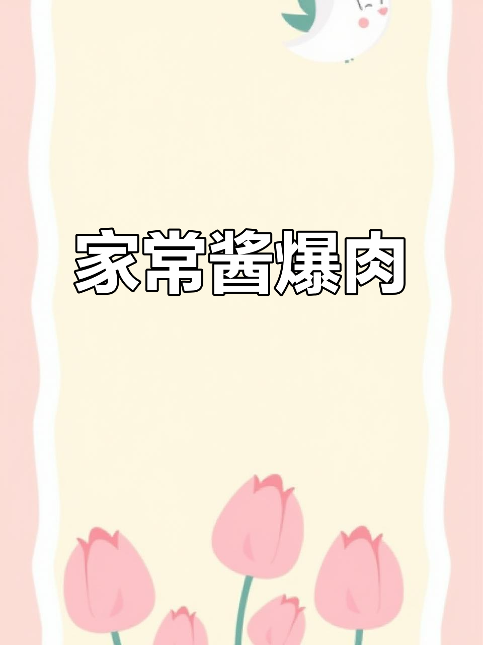 酱爆肉炒出家的味道,下饭又过瘾