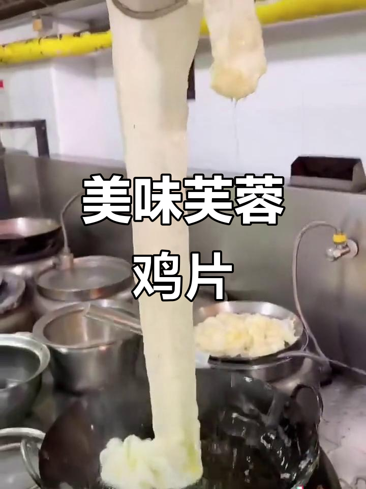 经典鲁菜芙蓉鸡片,口感鲜美不容错过