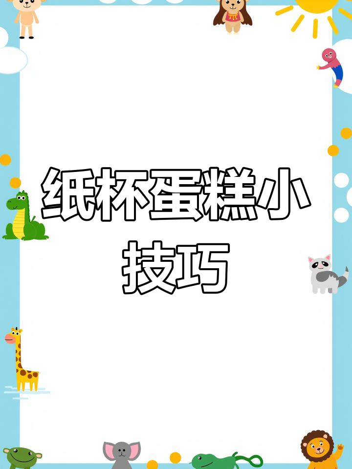 纸杯蛋糕成功率更高,蛋白打发轻松掌握!