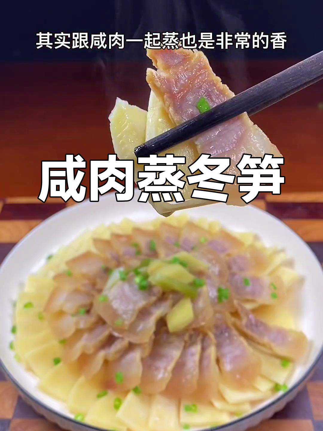 咸肉蒸冬笋,香脆美味