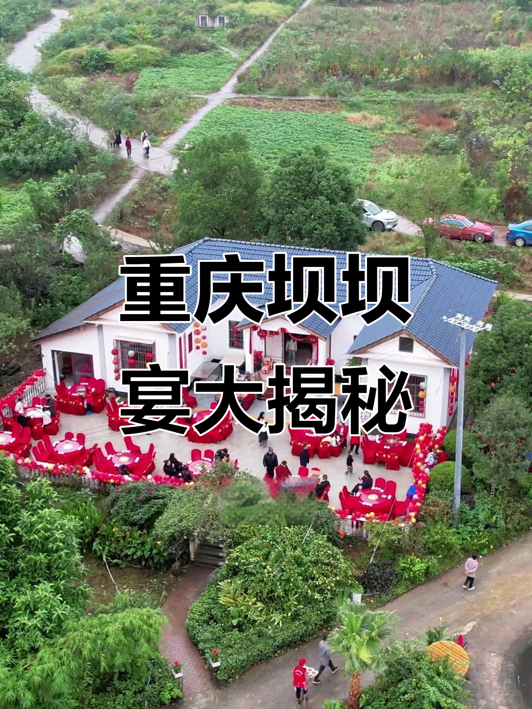 重庆坝坝宴全攻略:地道农村酒席,能否挑战江浙沪美味?