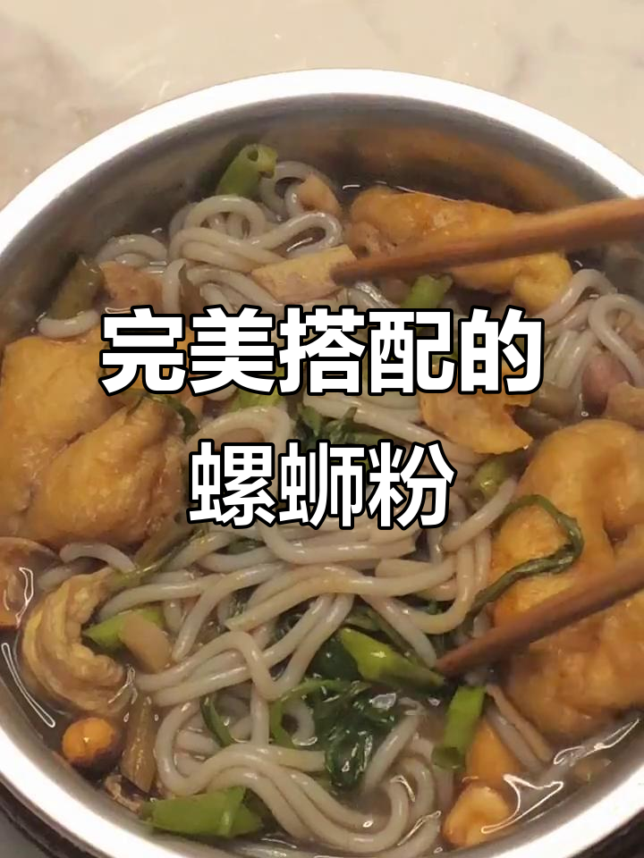 螺蛳粉神仙配菜，简单又美味