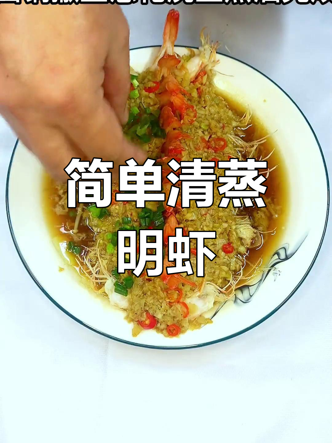 清蒸明虾,鲜美口感轻松做
