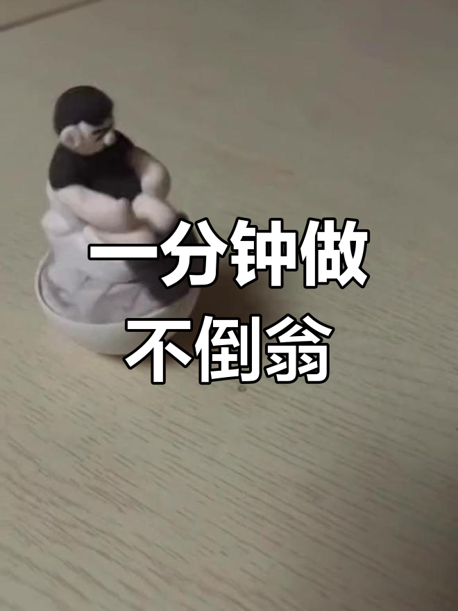 超简单手工不倒翁制作教程