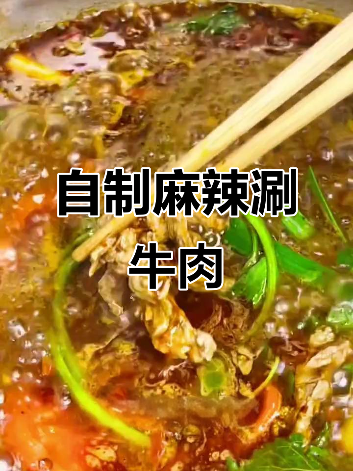 麻辣涮牛肉火锅,简单又美味!