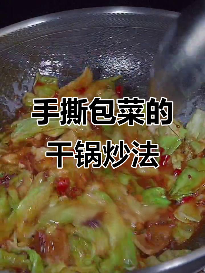 干锅手撕包菜,川味十足的绝妙做法