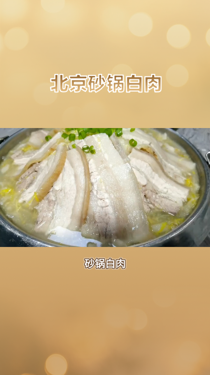 舌尖上的北京:砂锅白肉