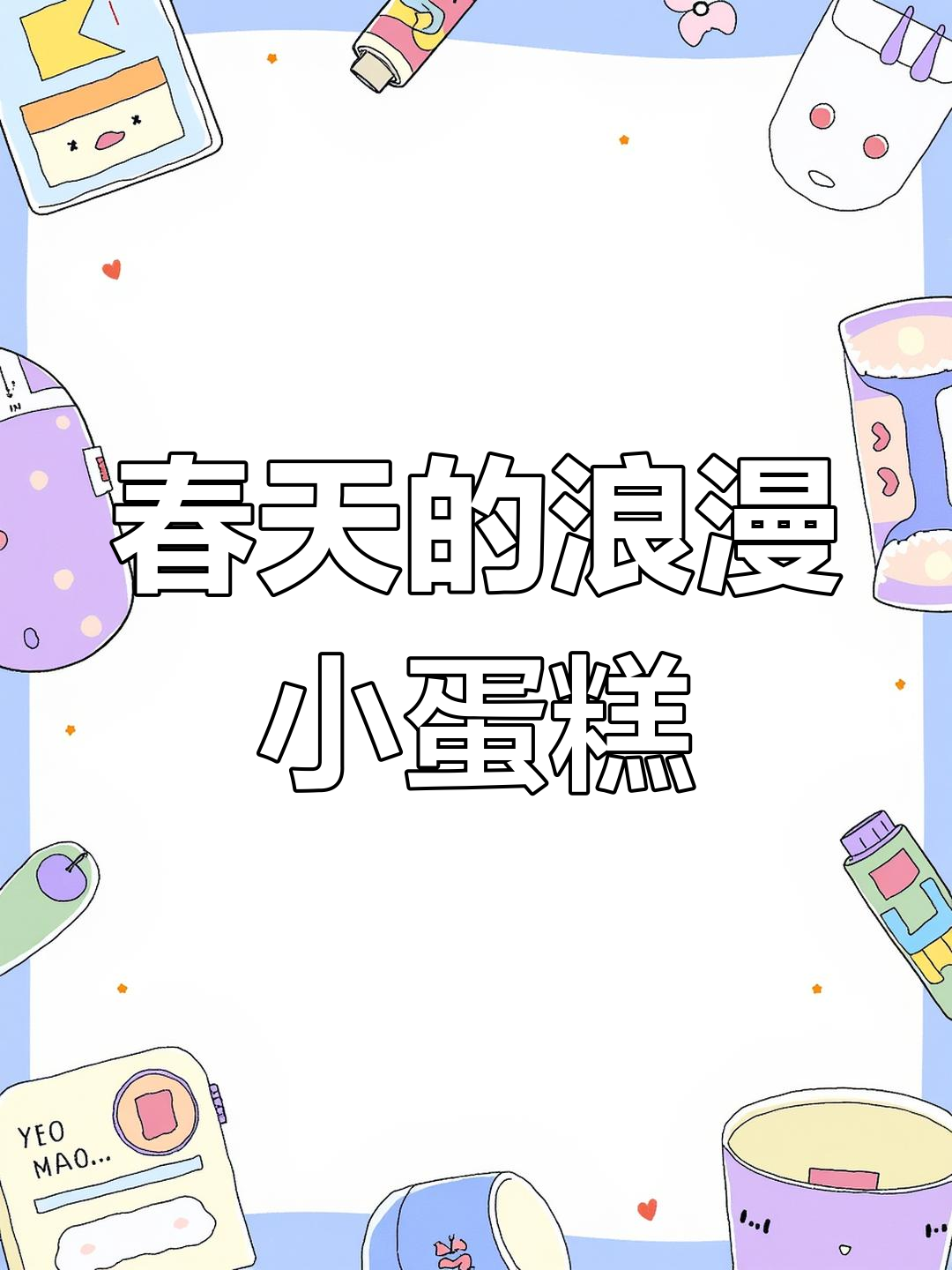 春天味道的蛋糕,樱花草莓与开心果完美结合