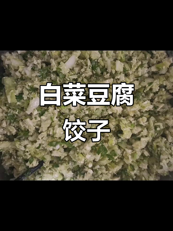 白菜豆腐香菜水饺,鲜香十足的馅料搭配技巧