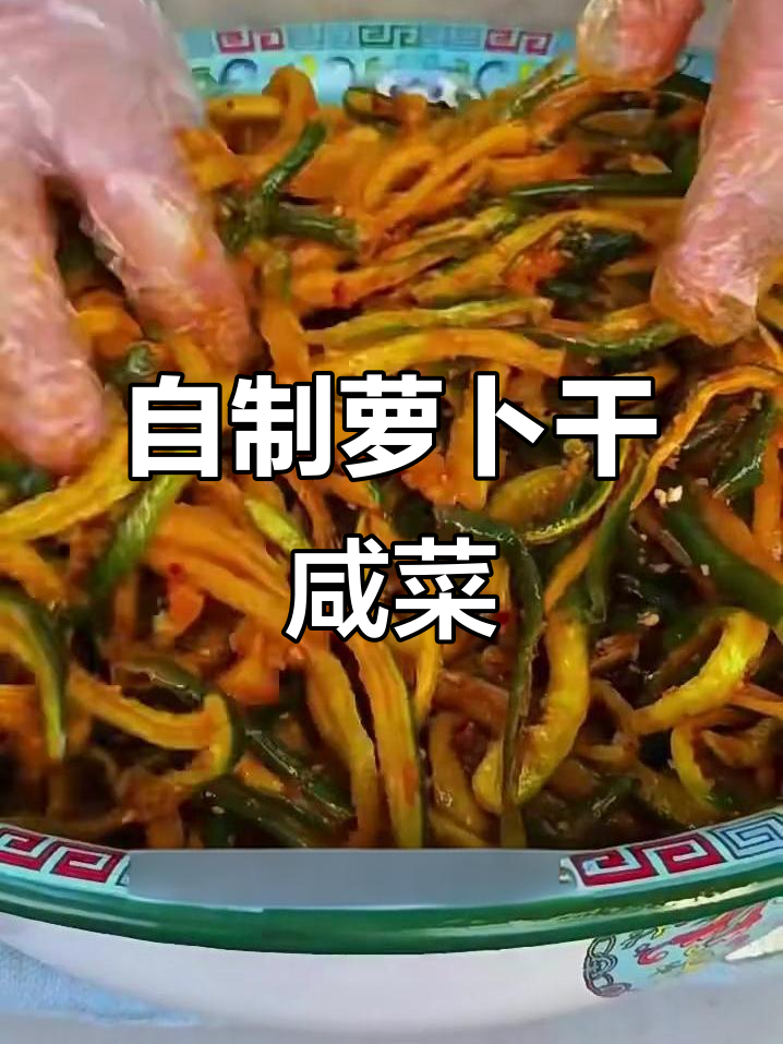 轻松做萝卜干咸菜，开胃又下饭！