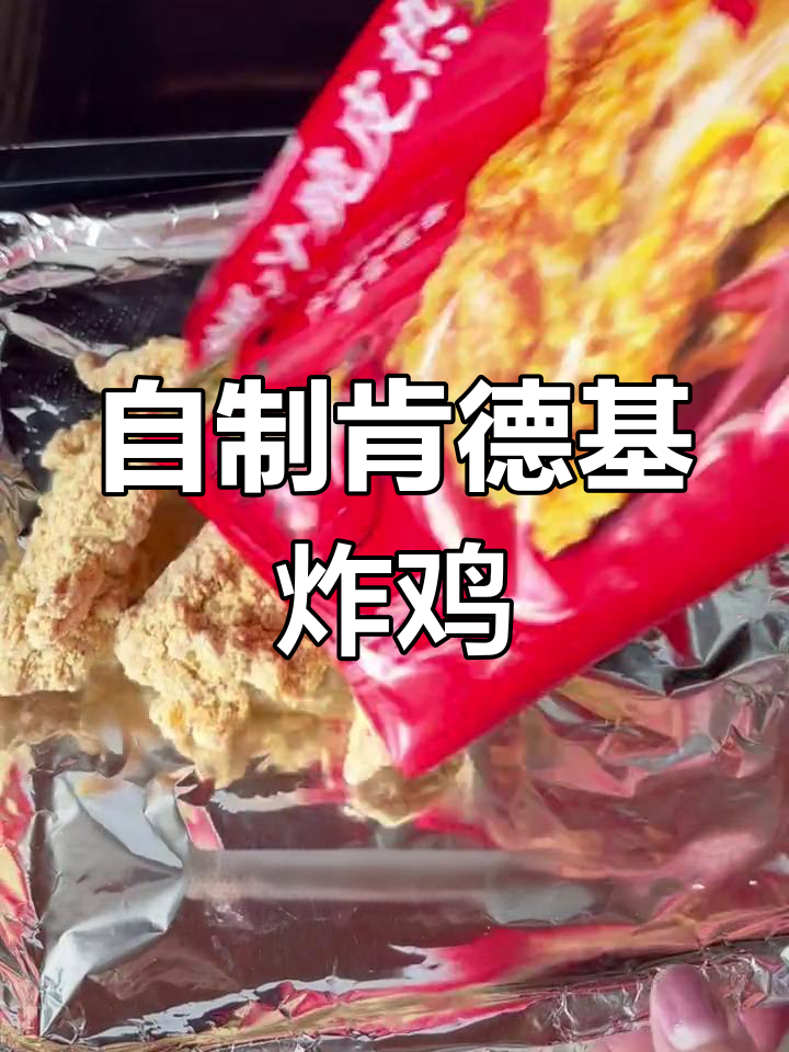 10分钟自制肯德基热辣香骨鸡,外酥里嫩超好吃