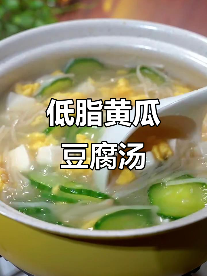 晚餐低卡黄瓜鸡蛋豆腐汤,5分钟搞定美味又刮油