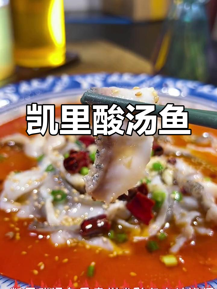 凯里酸汤鱼的正宗做法,地道风味不可错过