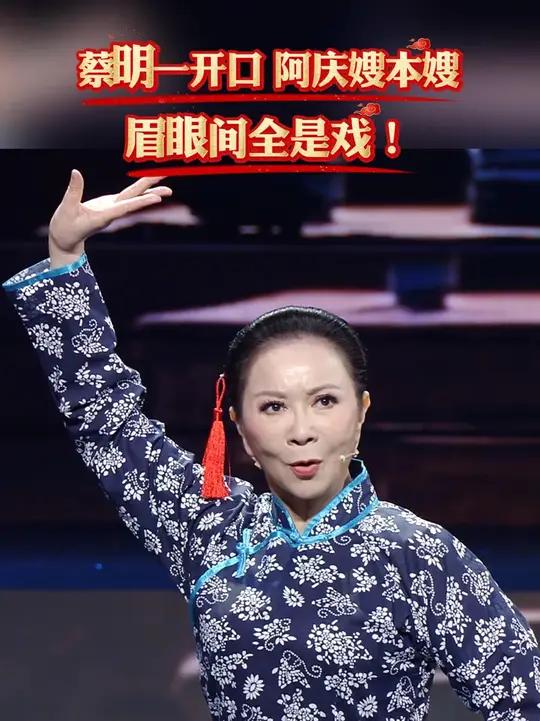 蔡明：我演过机器人、演过小姑娘，今天演阿庆嫂，照样拿捏！蔡明一开口，阿庆嫂本嫂！眉眼间全是