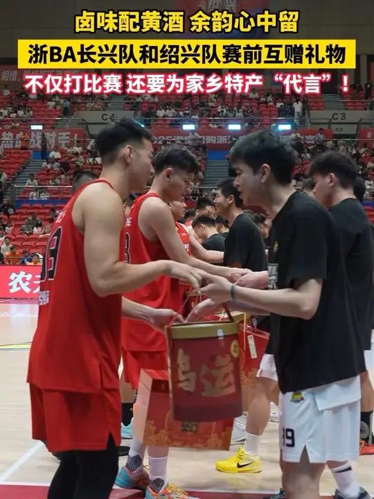 8月29日晚,浙BA长兴队和绍兴队赛前互赠礼物,卤味配黄酒,余韵心中留!不仅打比赛,还要为